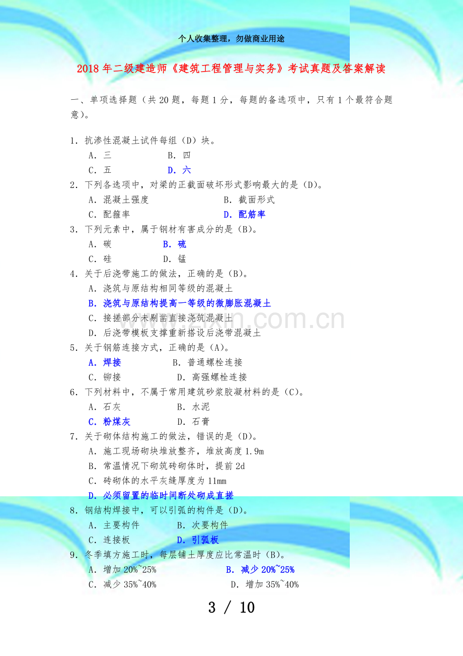 二级建造师《建筑工程管理与实务》测验真题及答案解析.doc_第3页