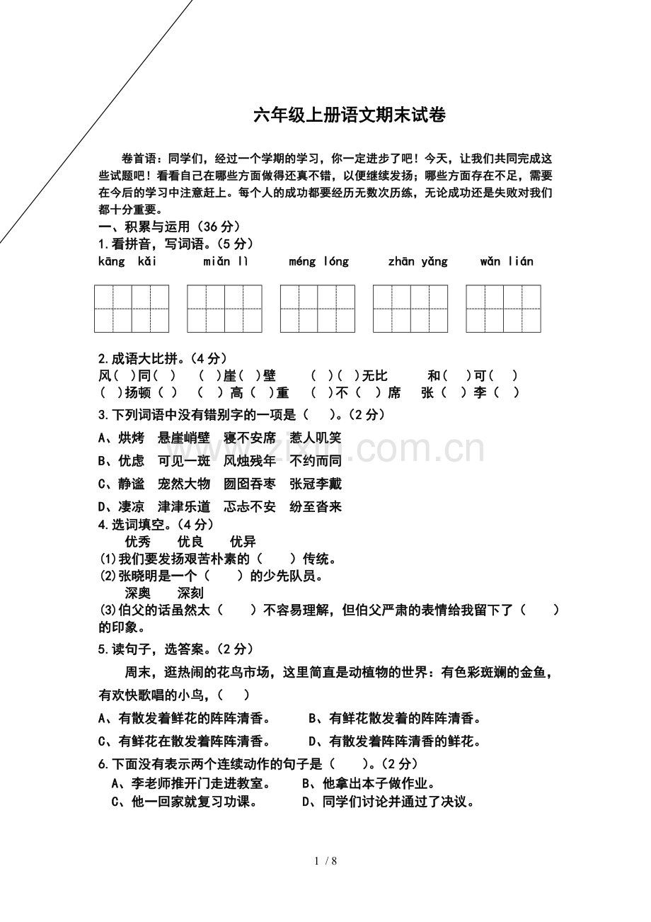 六上册语文期末习题.doc_第1页