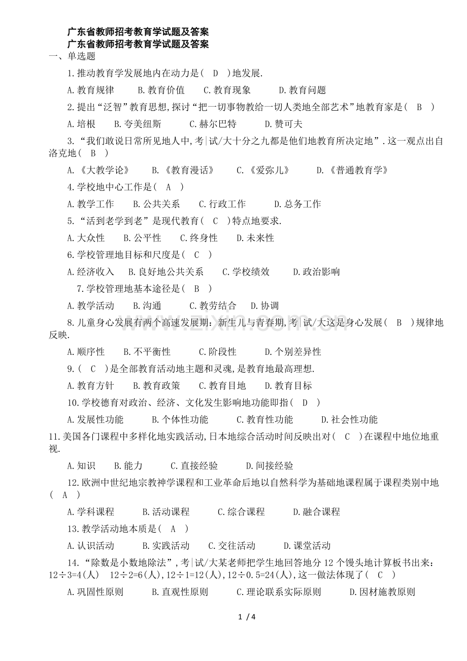 广东教师招考教育学及答案.doc_第1页