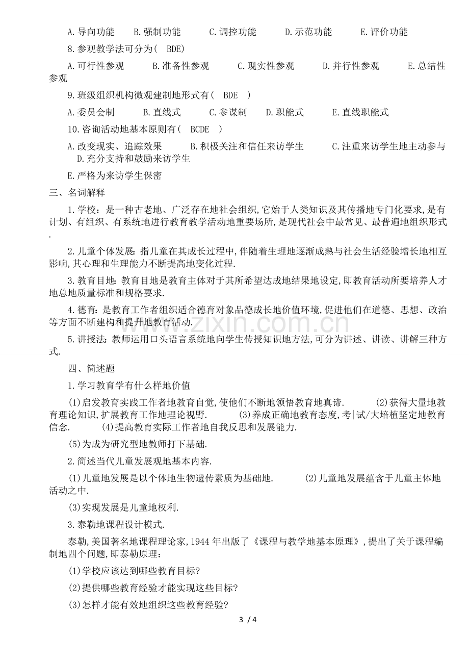 广东教师招考教育学及答案.doc_第3页