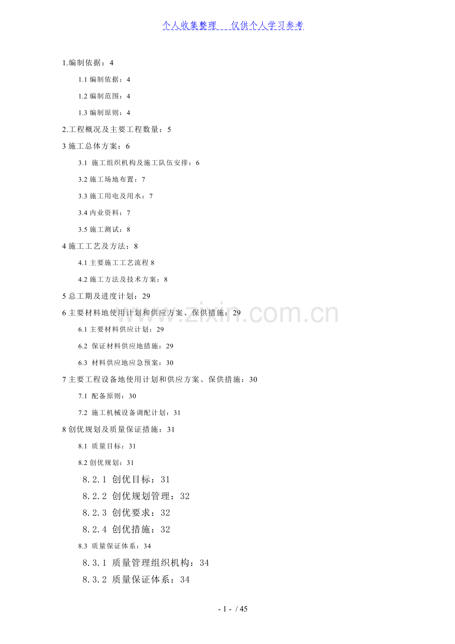 湘桂铁路扩改工程XG-3标灵川综合行车室实施性施工组织设计-8wr.doc_第1页