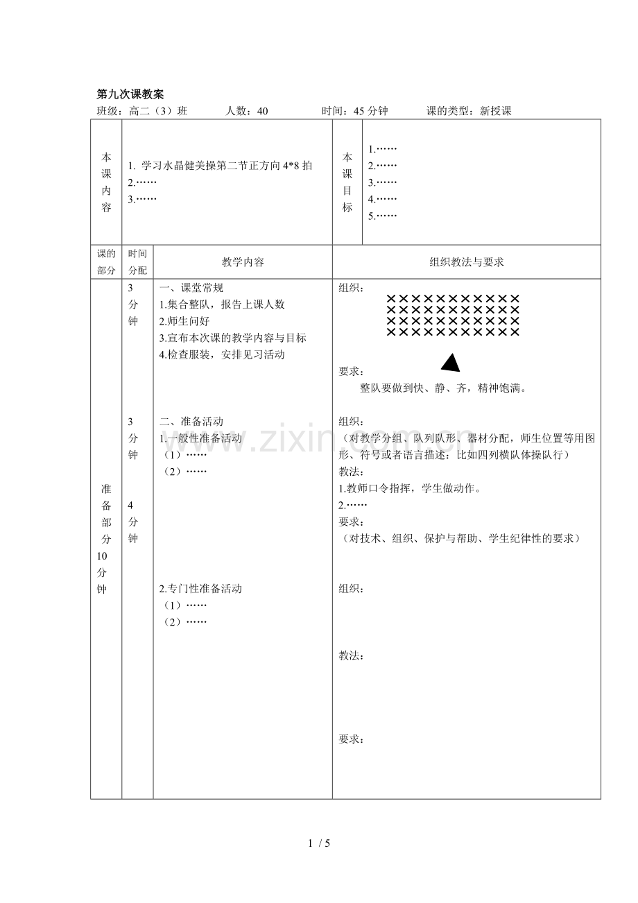 河科大学校体育学优秀教案模板.doc_第1页