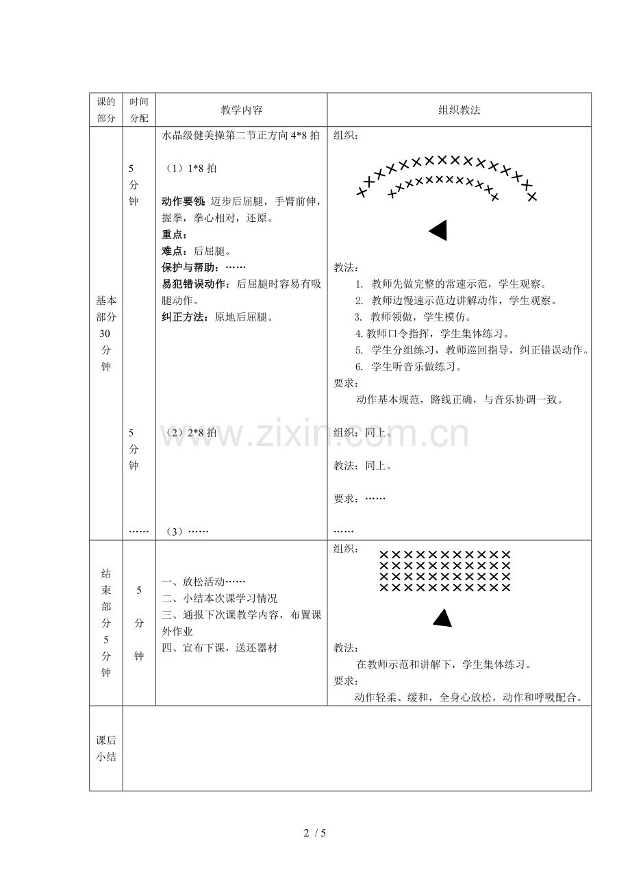 河科大学校体育学优秀教案模板.doc_第2页