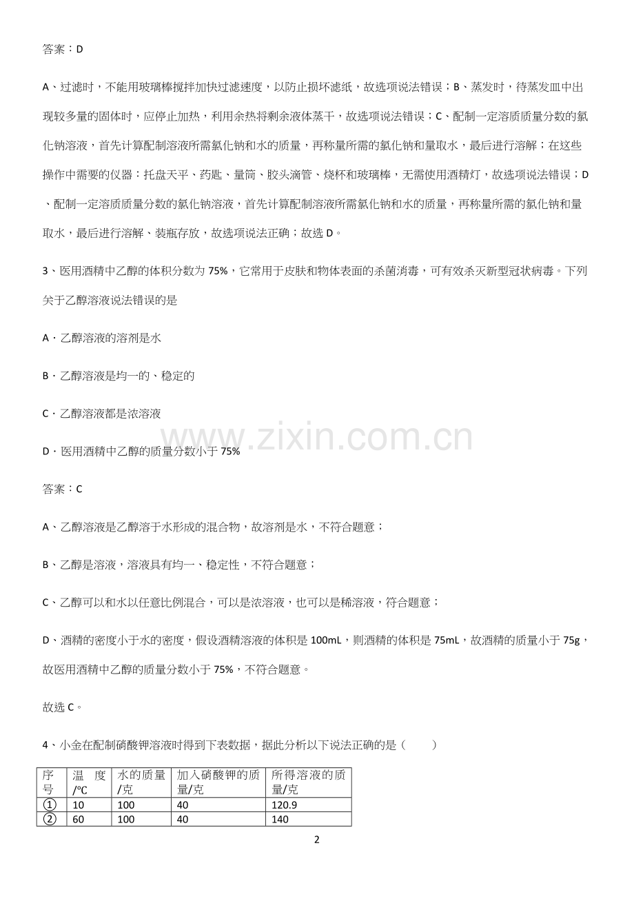 人教版2023初中化学九年级化学下册第九单元溶液必考考点训练.docx_第2页