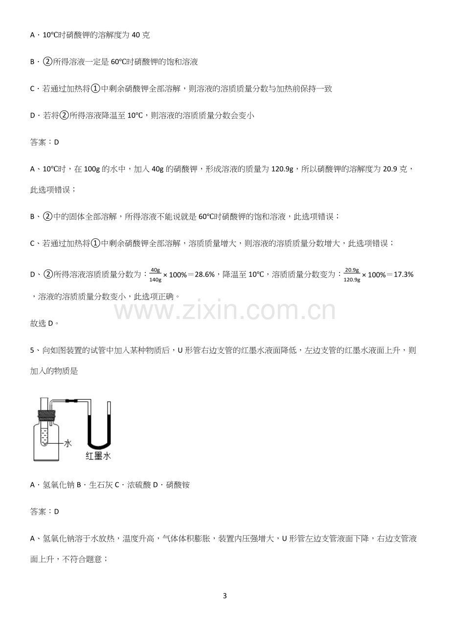 人教版2023初中化学九年级化学下册第九单元溶液必考考点训练.docx_第3页