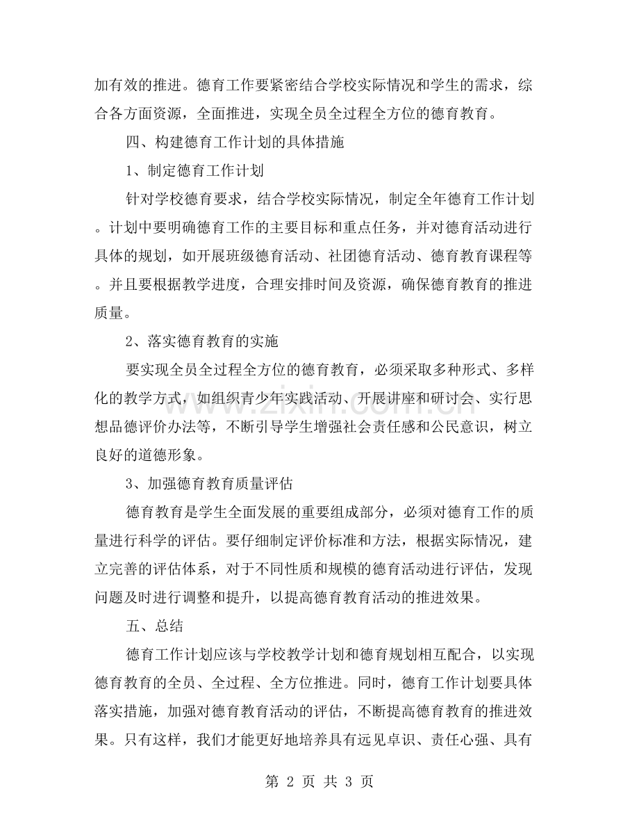 德育工作计划如何配合学校教学计划、德育规划等.doc_第2页