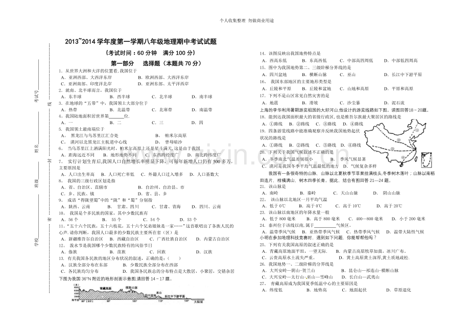 八年级上册地理期中试卷及答案.doc_第1页