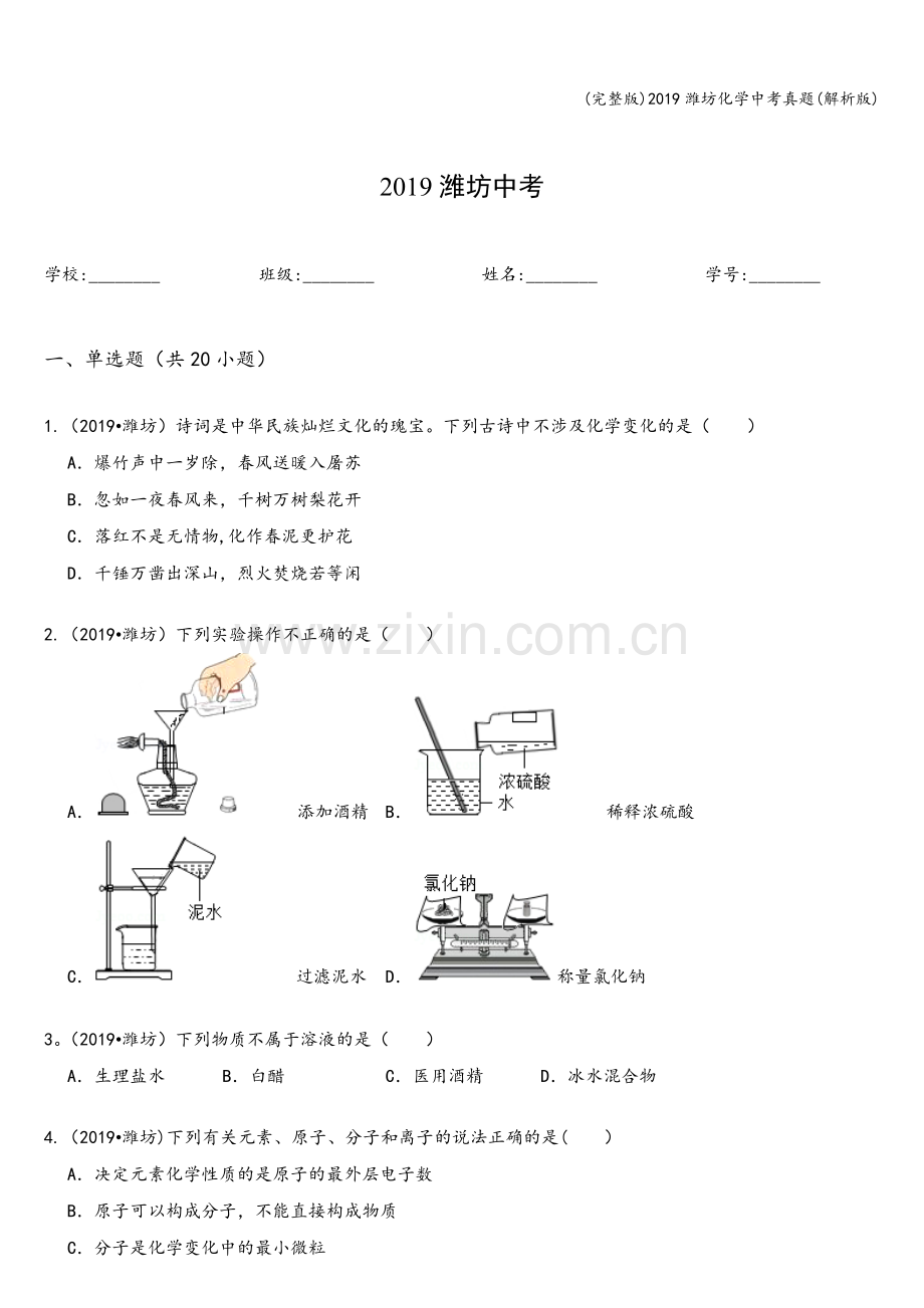 2019潍坊化学中考真题(解析版).doc_第1页