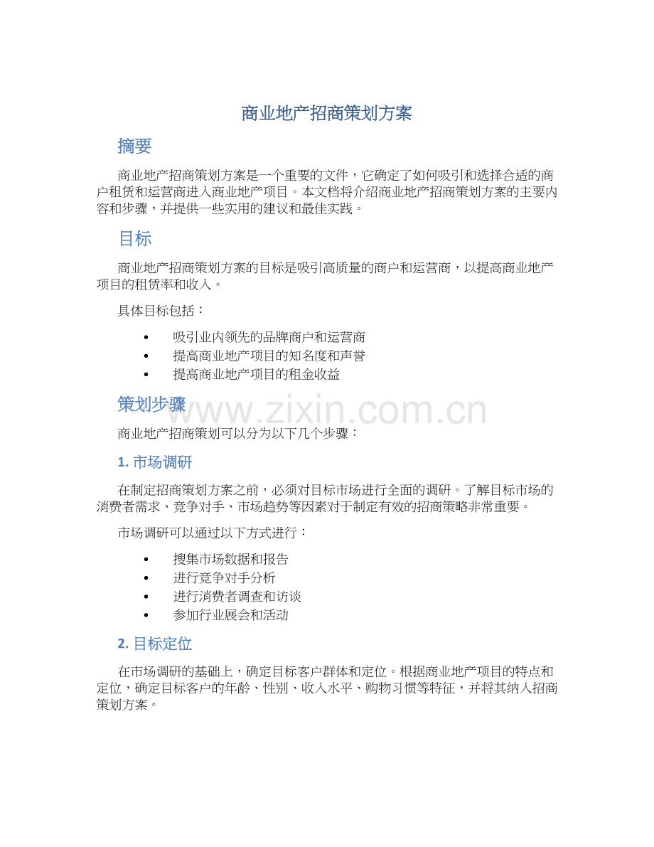 商业地产招商策划方案.docx_第1页