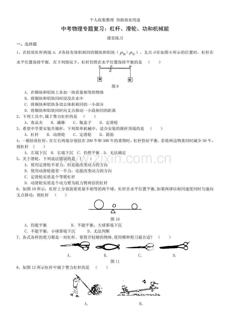 浙江省中考物理试题分类：杠杆、滑轮、功和机械能.doc_第1页