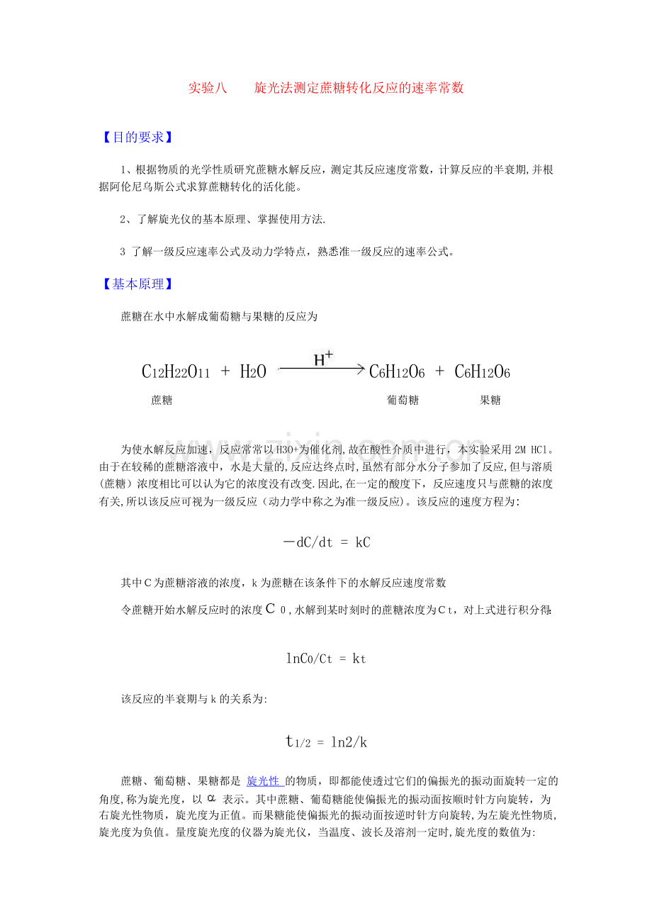 旋光法测定蔗糖转化反应的速率常数实验报告.doc_第1页