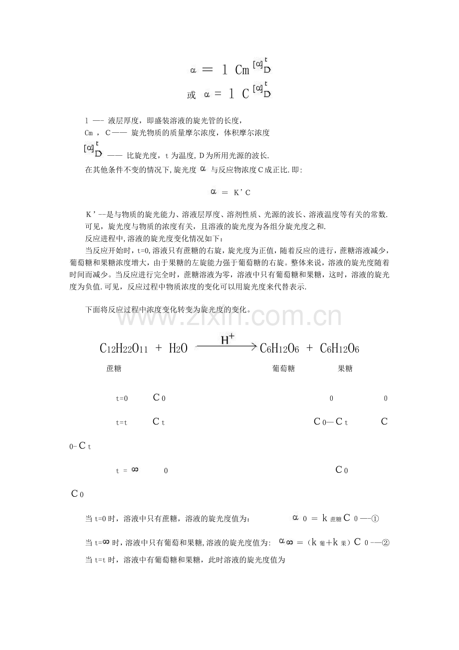 旋光法测定蔗糖转化反应的速率常数实验报告.doc_第2页