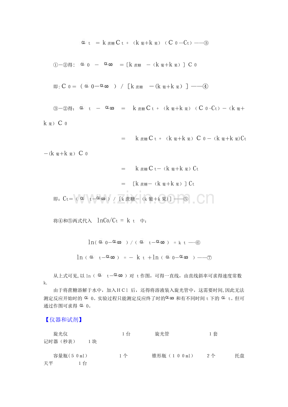 旋光法测定蔗糖转化反应的速率常数实验报告.doc_第3页