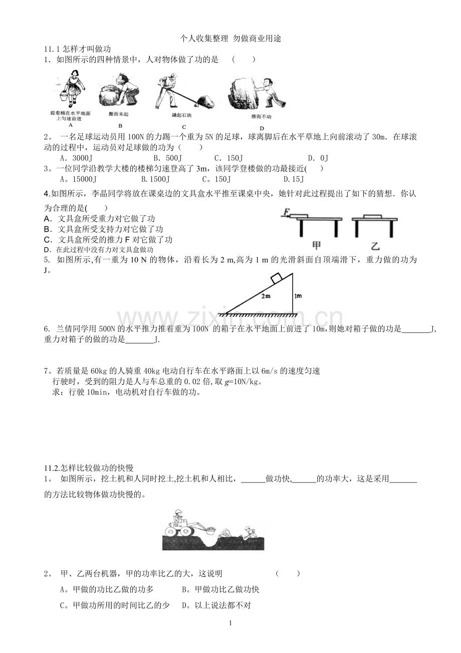 第十一章机械功与机械能同步练习.doc_第1页