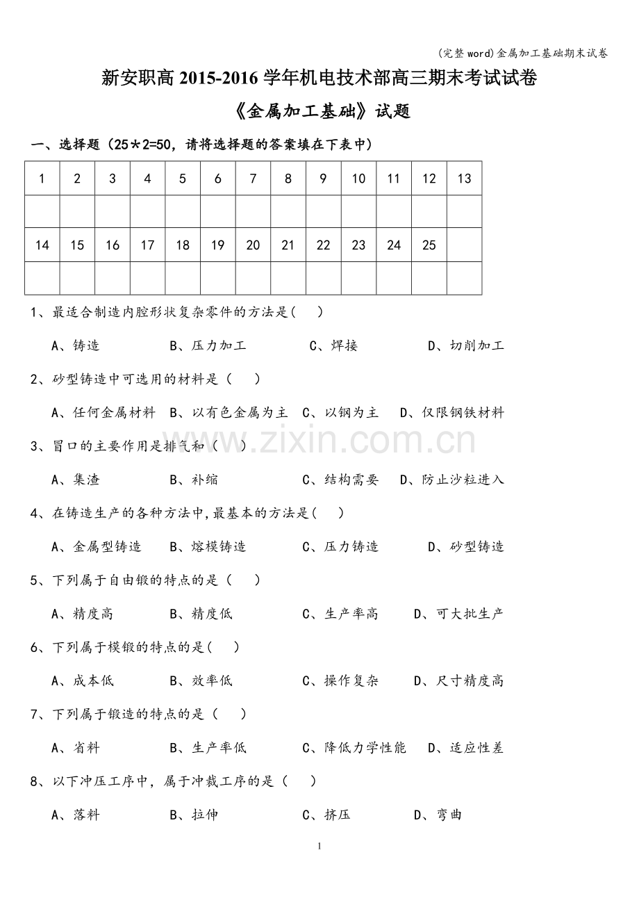 金属加工基础期末试卷.doc_第1页