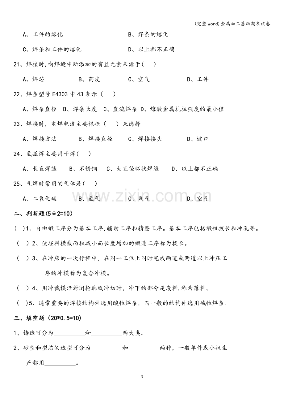 金属加工基础期末试卷.doc_第3页