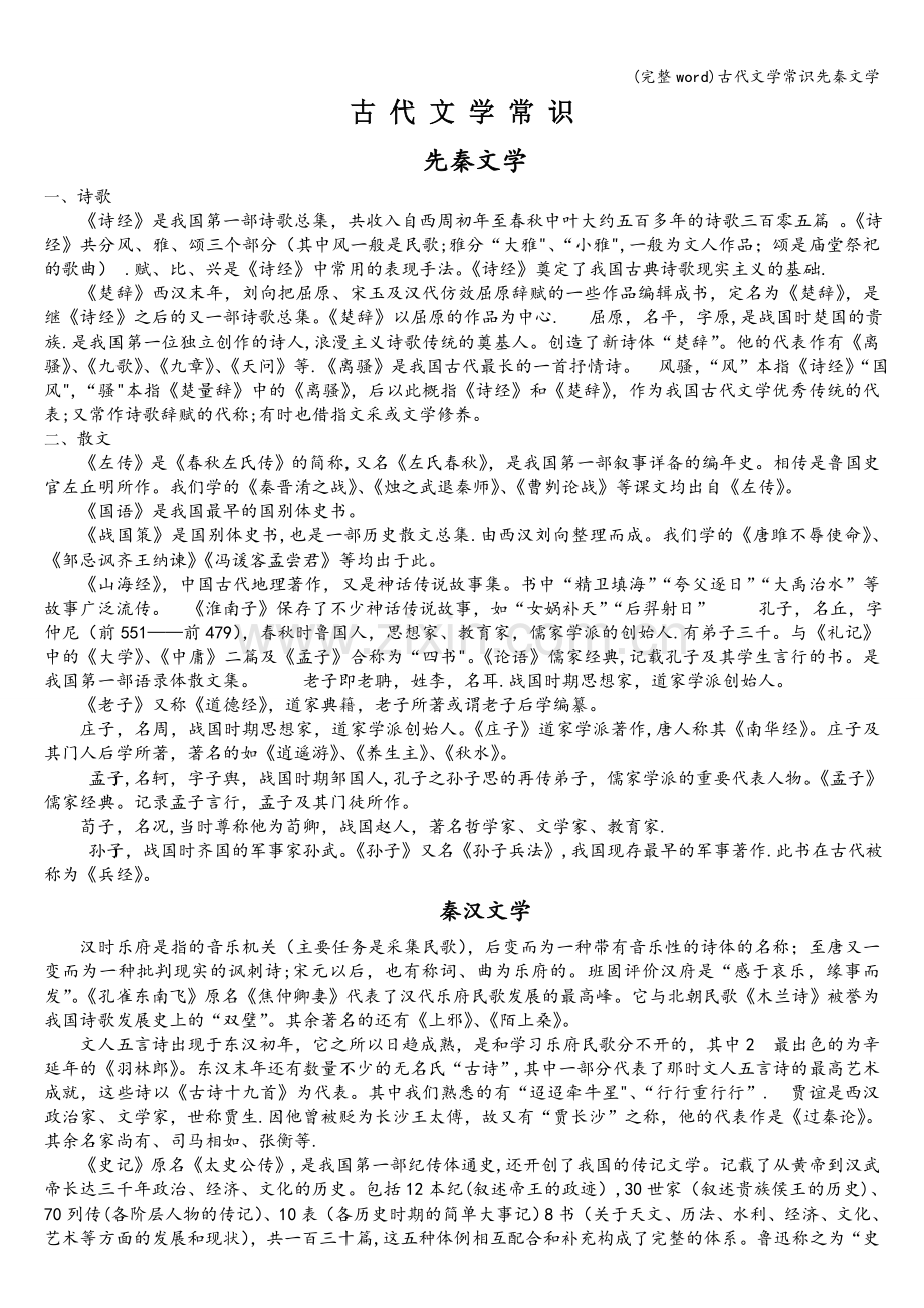 古代文学常识先秦文学.doc_第1页