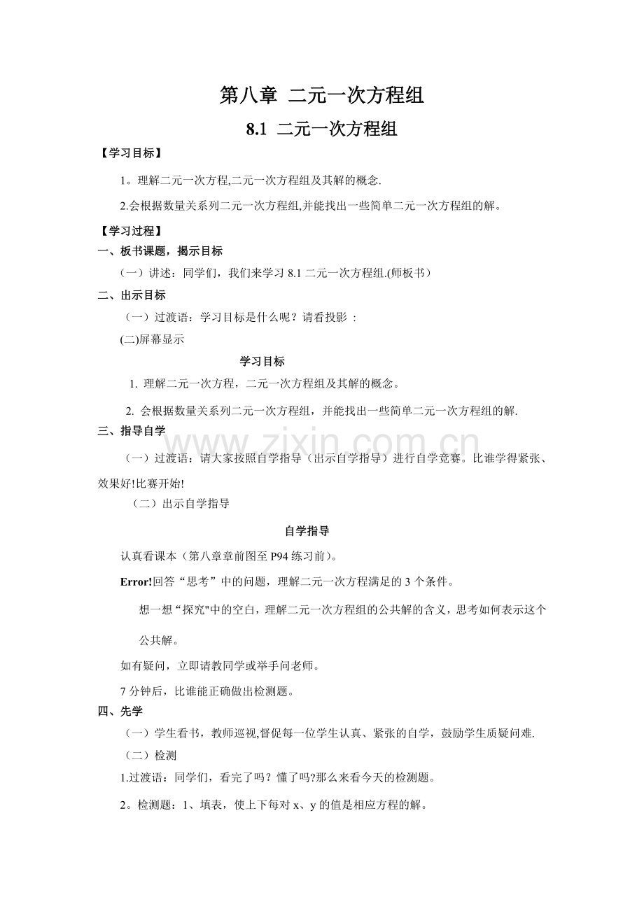 第八章二元一次方程组先学后教整章教案.doc_第1页