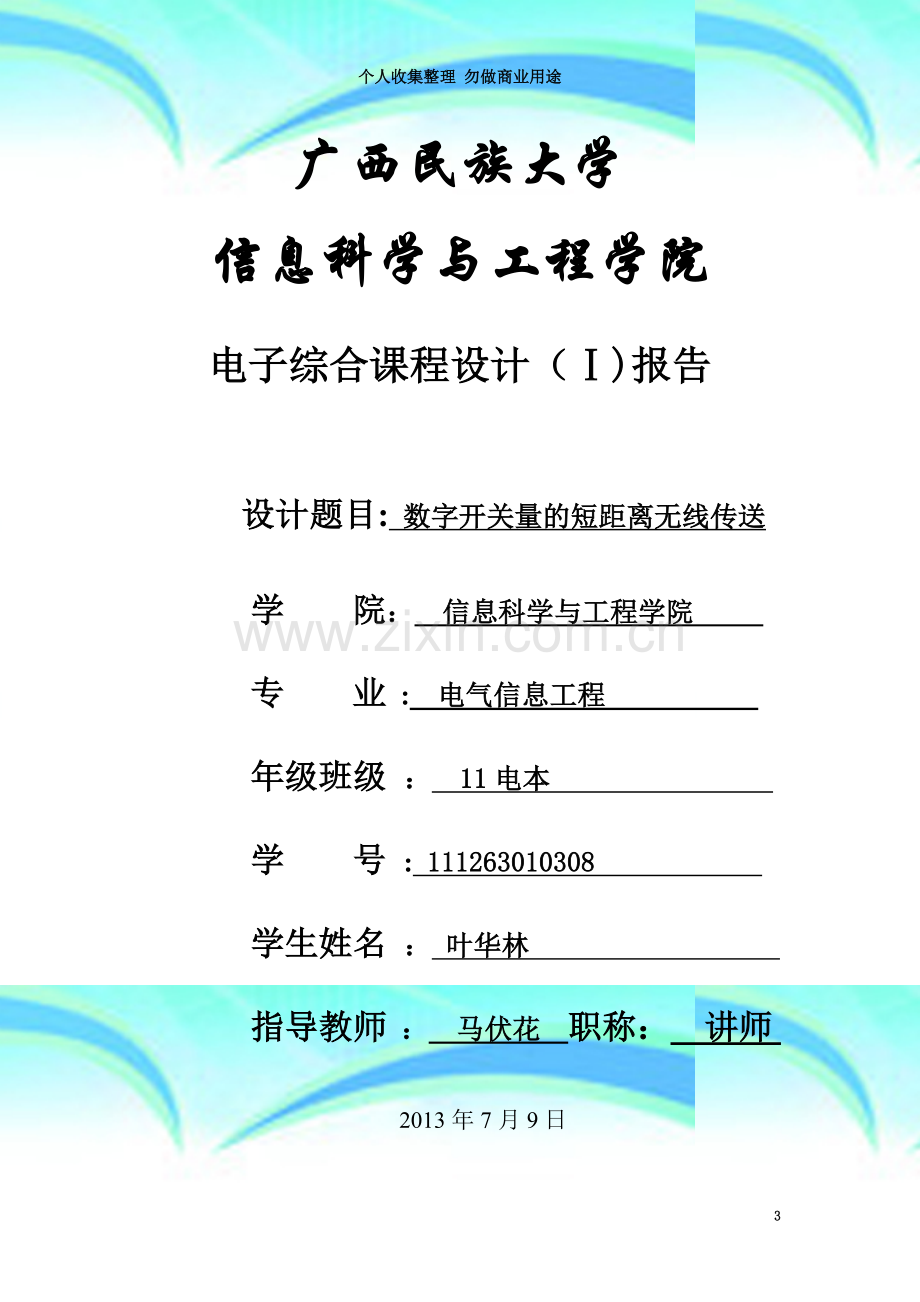 数字开关量的短距离无线传输课程设计实验报告.doc_第3页