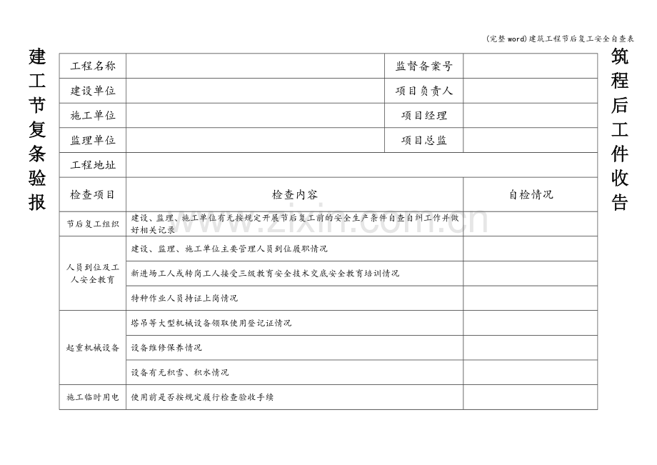 建筑工程节后复工安全自查表.doc_第1页