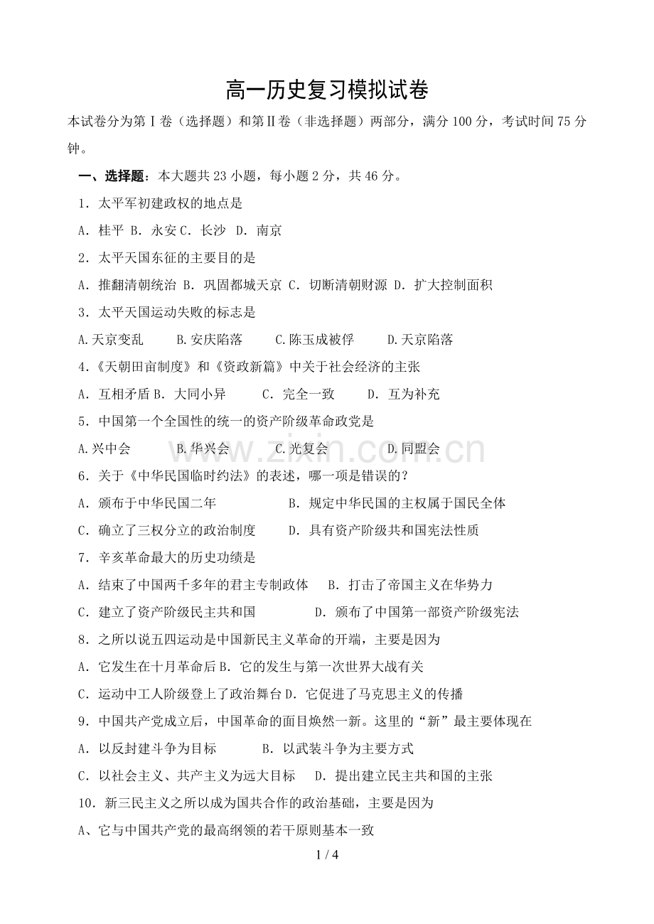 高一历史复习练习试卷.doc_第1页