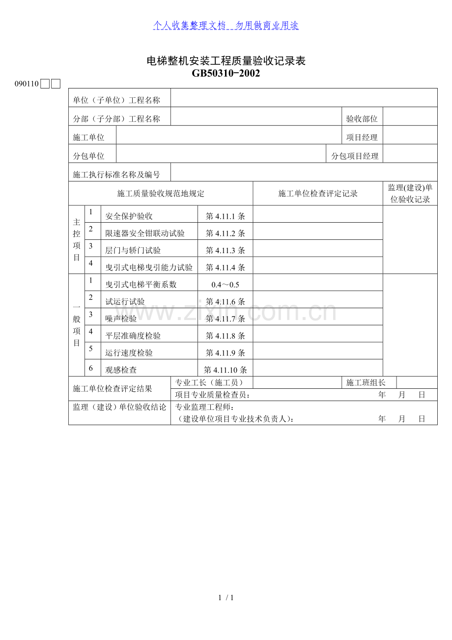 电梯整机安装工程项目质量验收记录表.doc_第1页