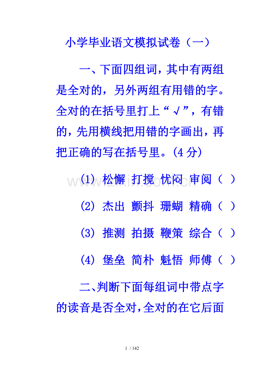 小学教育毕业语文模拟试卷.doc_第1页