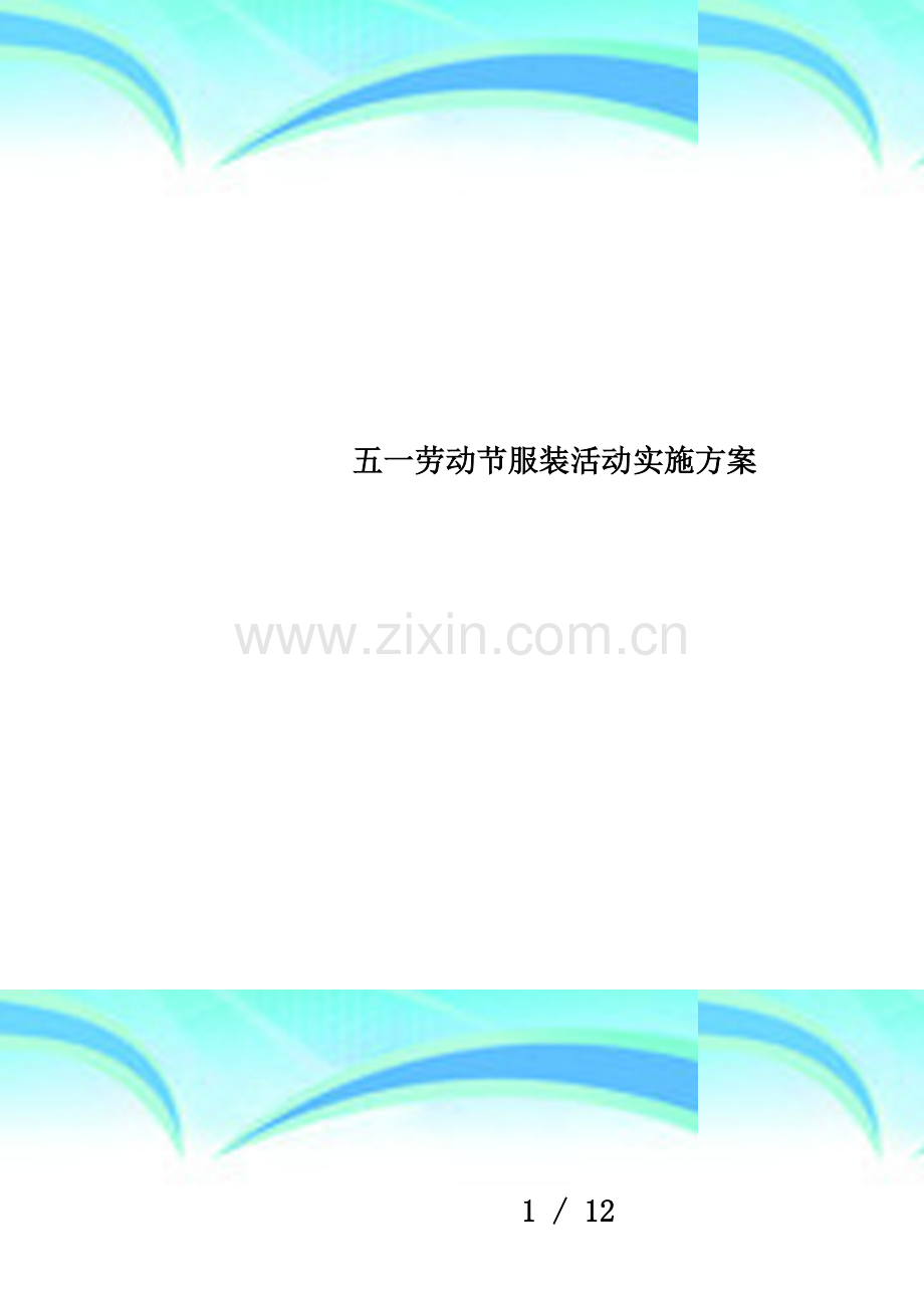 五一劳动节服装活动实施方案.docx_第1页