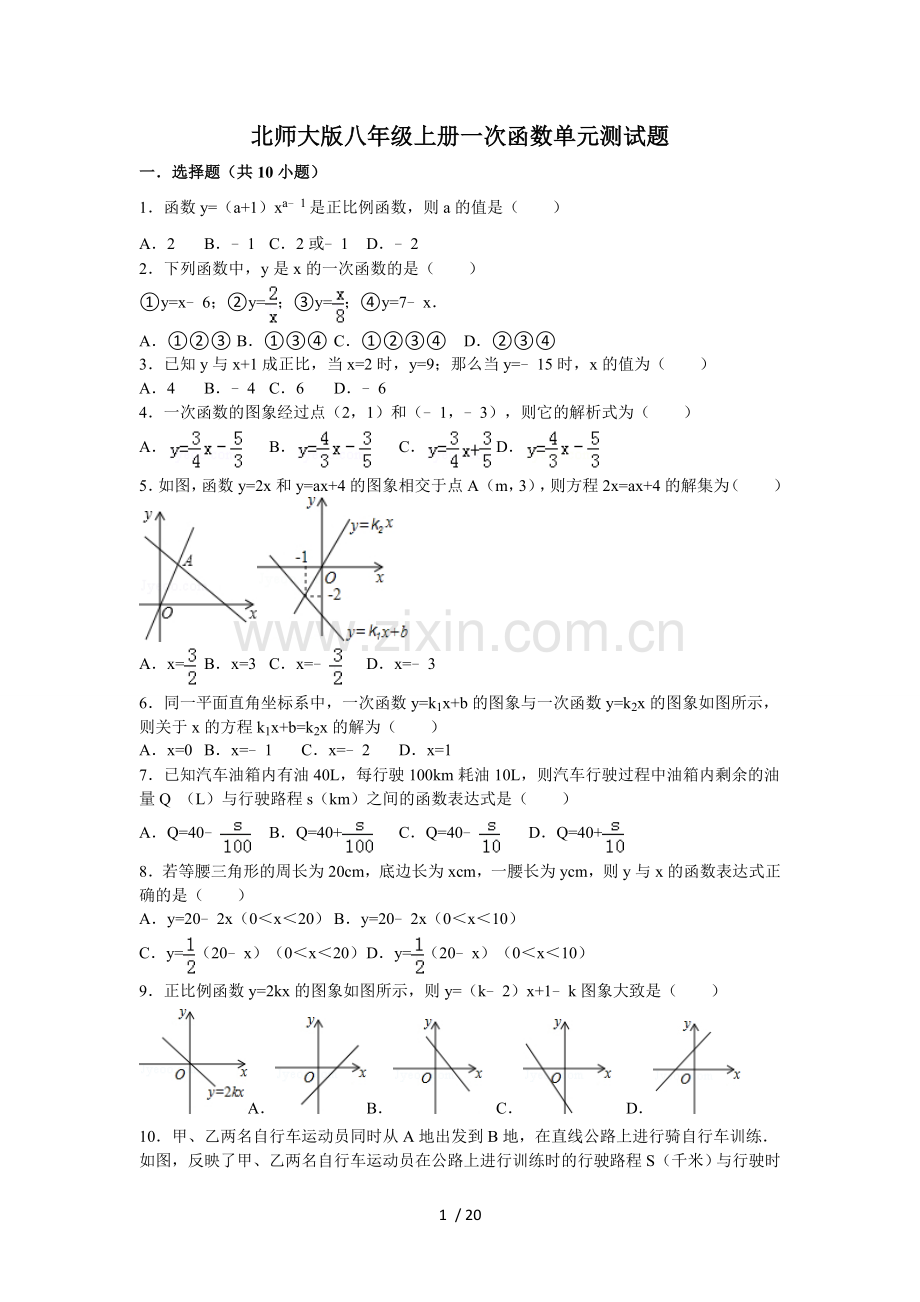 北师大新版八年级上册一次函数单元测试题.doc_第1页