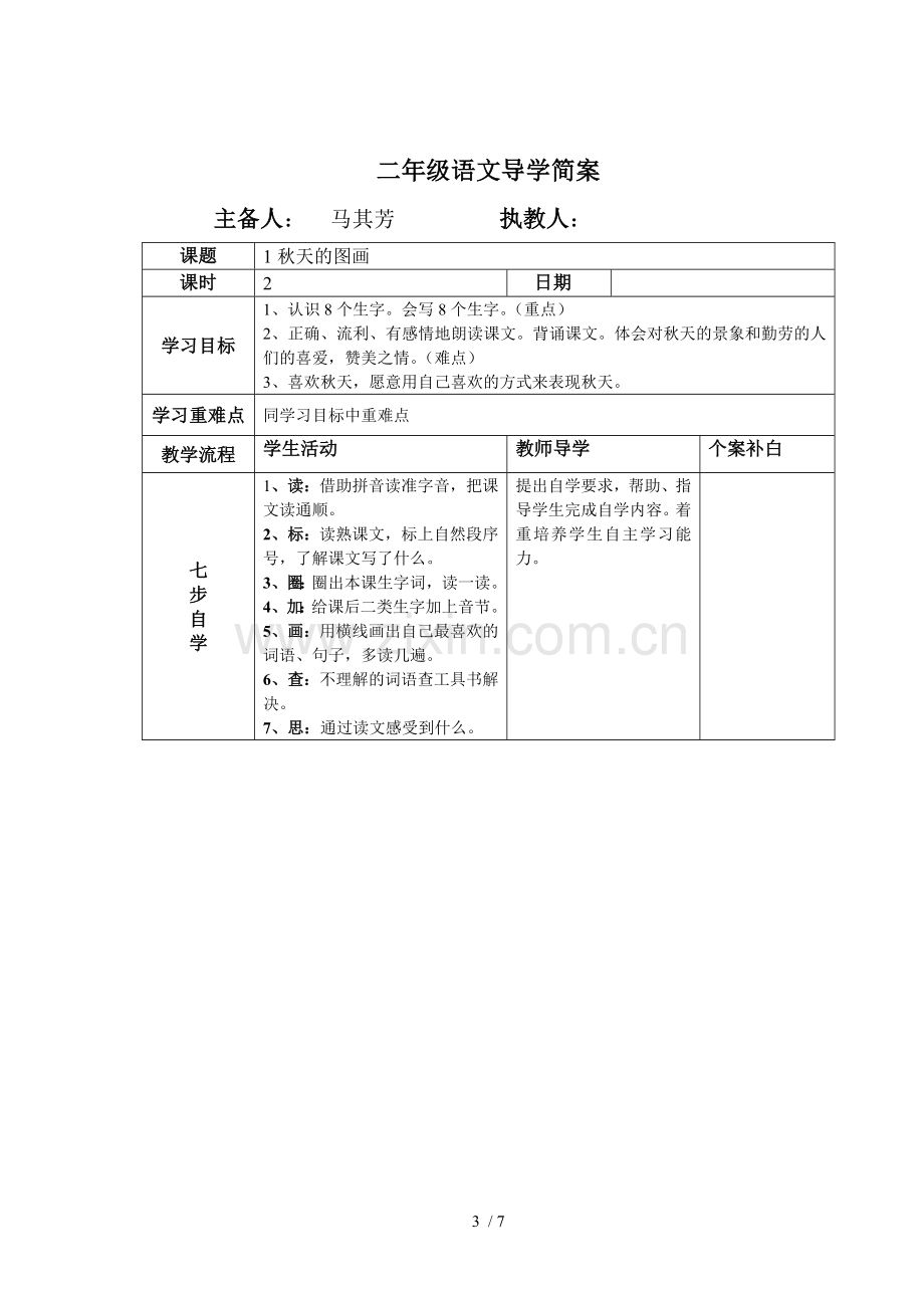 上级上册第一单元集体备课教案.doc_第3页