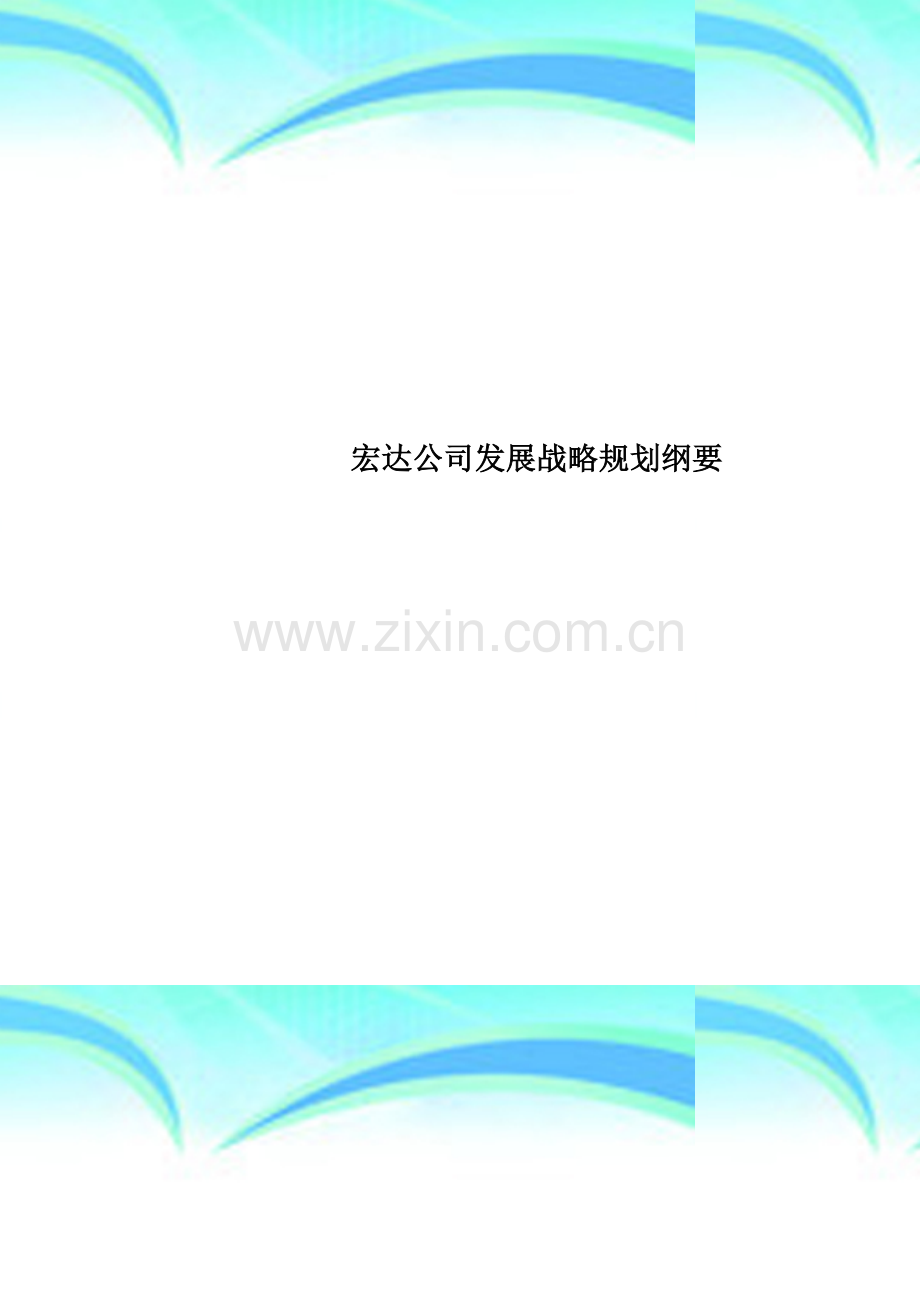 宏达公司发展战略规划纲要.doc_第1页