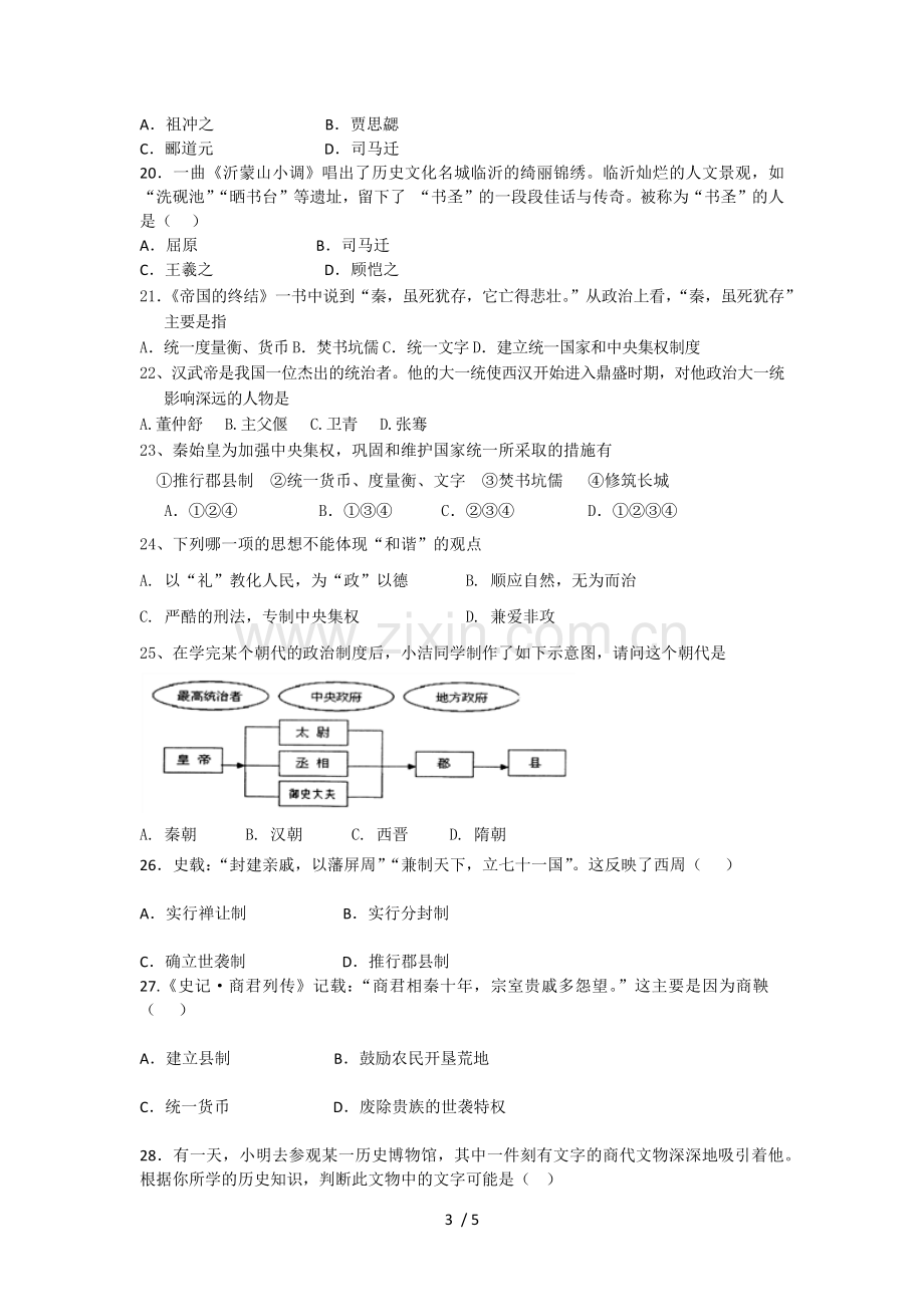 初一历史上练习试题.docx_第3页