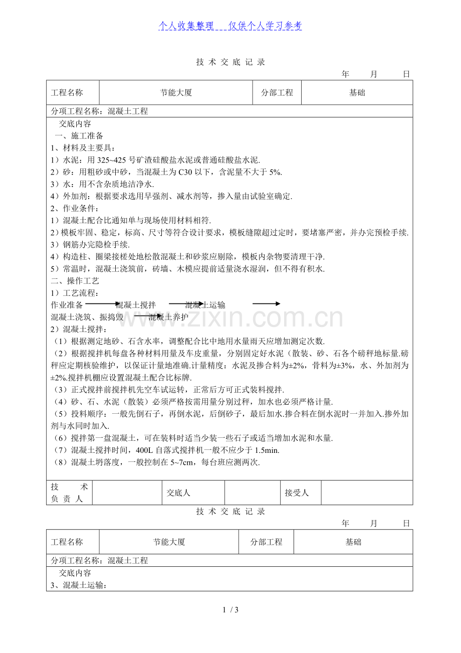 混凝土工程技术交底.doc_第1页