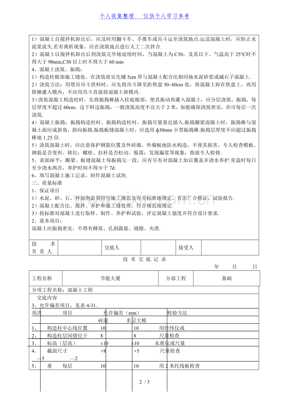 混凝土工程技术交底.doc_第2页