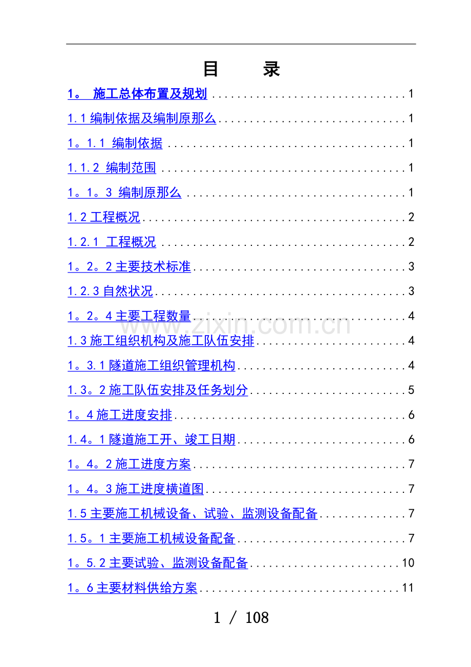 高速公路双连拱隧道施工组织设计.doc_第3页