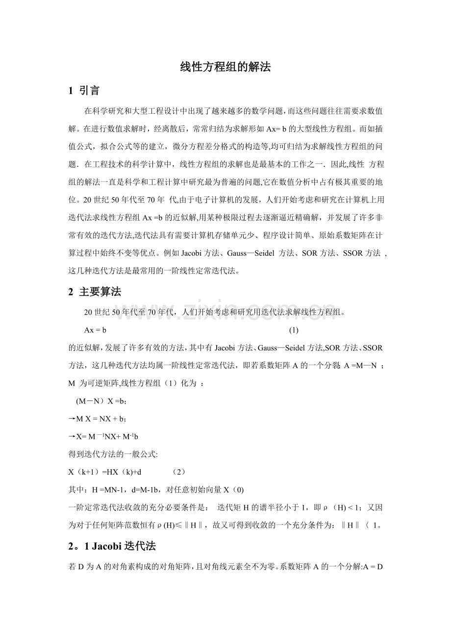 线性方程组的解法.doc_第1页