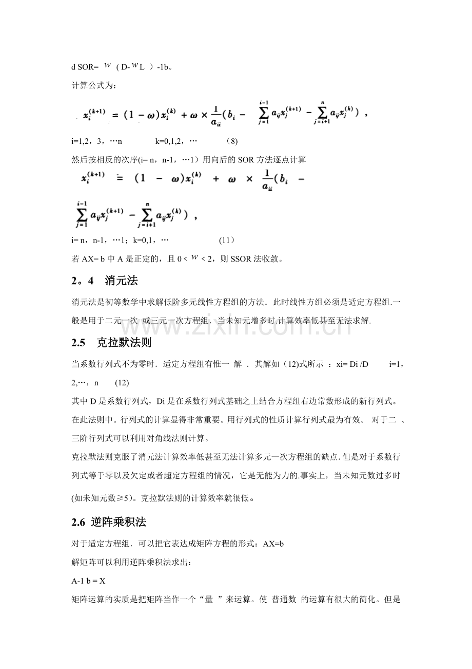 线性方程组的解法.doc_第3页