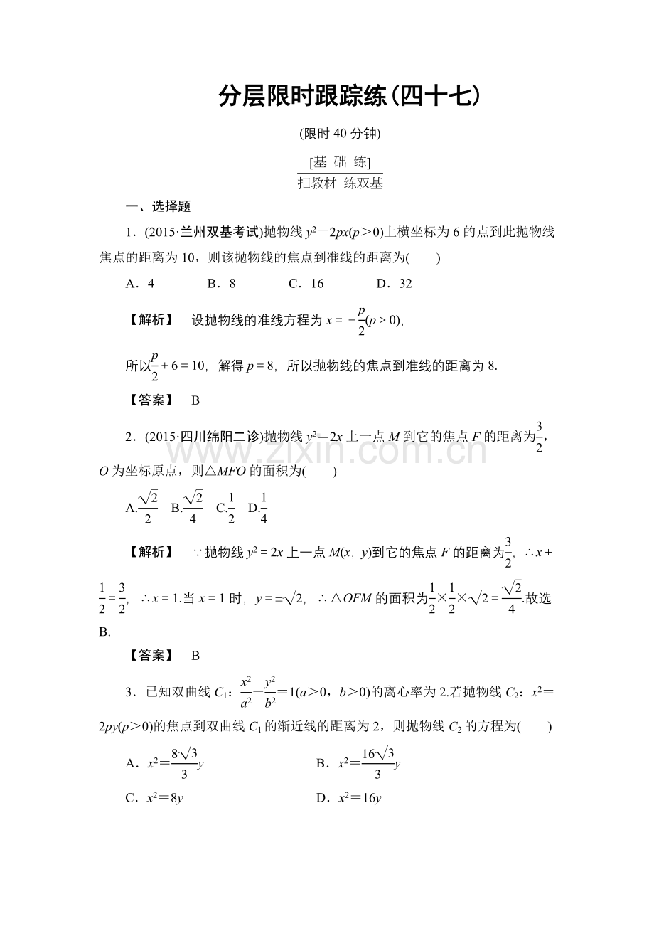 7高考数学一轮复习分层限时跟踪练47.doc_第1页