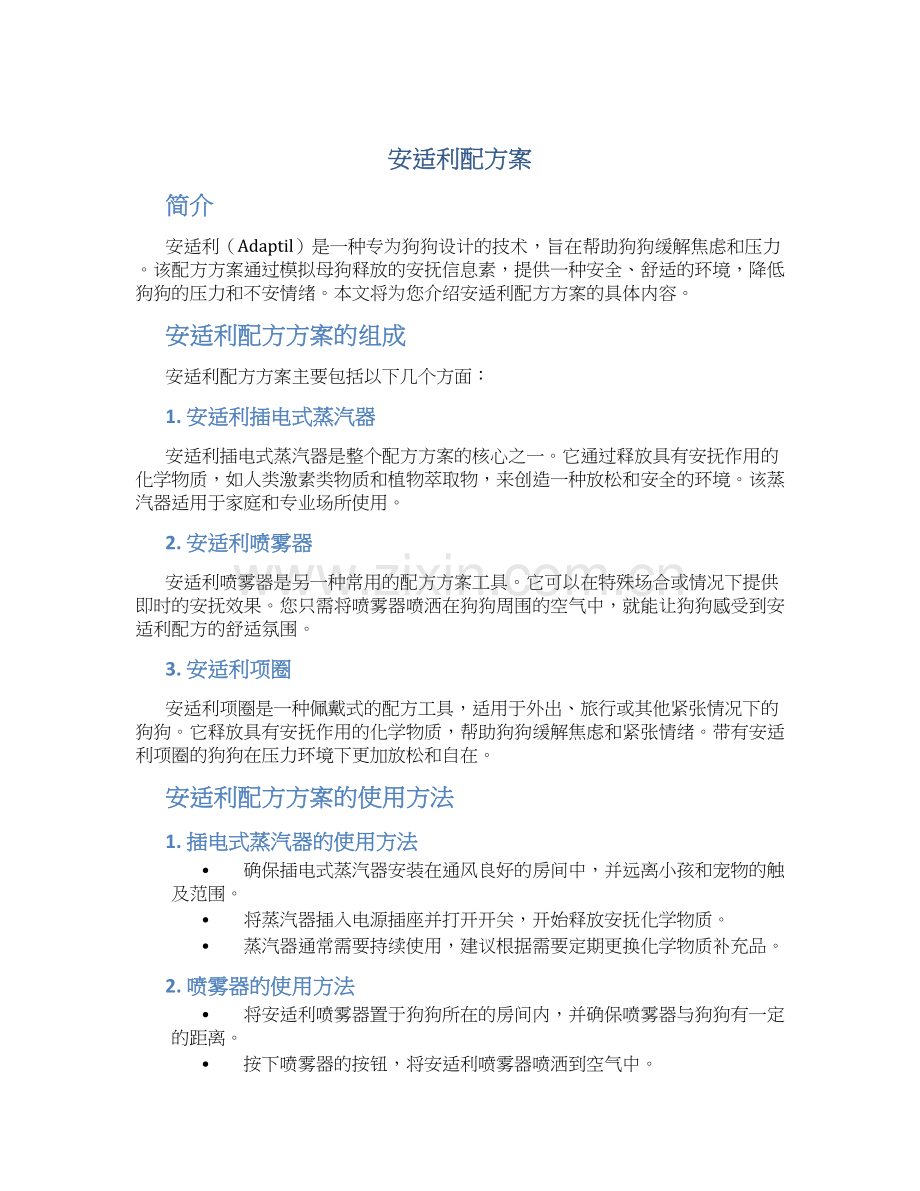 安适利配方案.docx_第1页