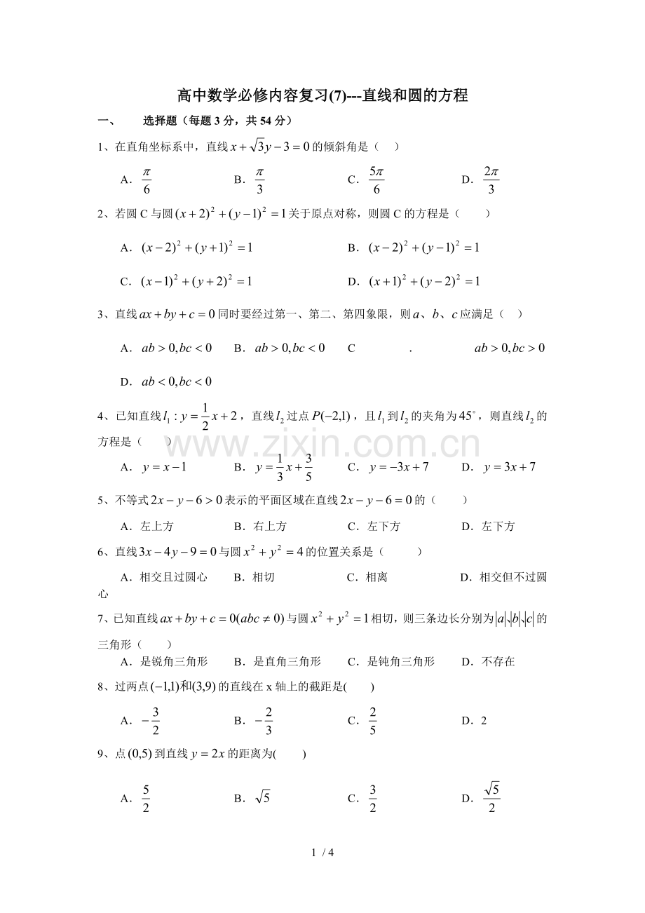 高中数学必修内容复习直线和圆方程.doc_第1页