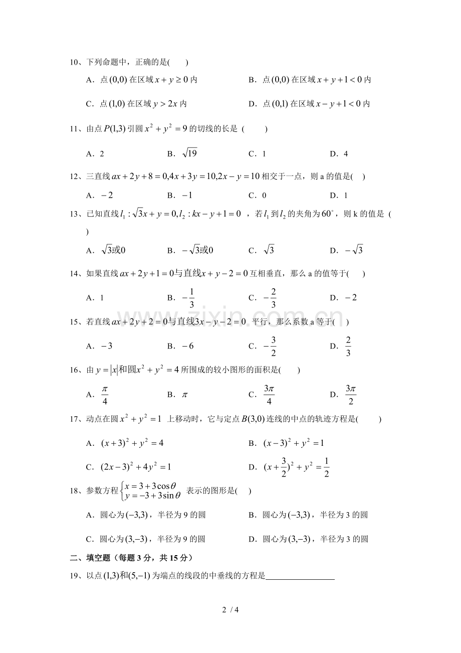 高中数学必修内容复习直线和圆方程.doc_第2页