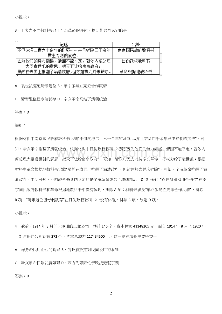 2023人教版带答案高中历史上第六单元辛亥革命与中华民国的建立笔记重点大全.docx_第2页