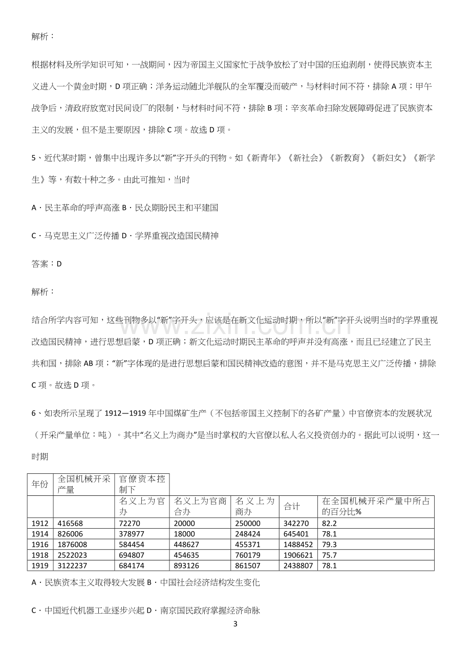 2023人教版带答案高中历史上第六单元辛亥革命与中华民国的建立笔记重点大全.docx_第3页