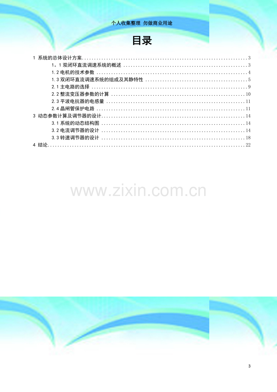 V-M转速电流双闭环直流调速系统.doc_第3页