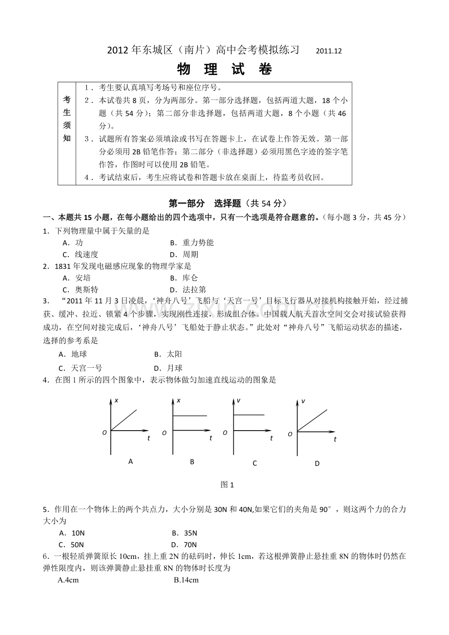 东城区(南片)高中会考模拟练习.doc_第1页