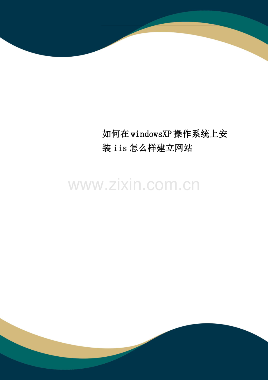 如何在windowsXP操作系统上安装iis怎么样建立网站.doc_第1页