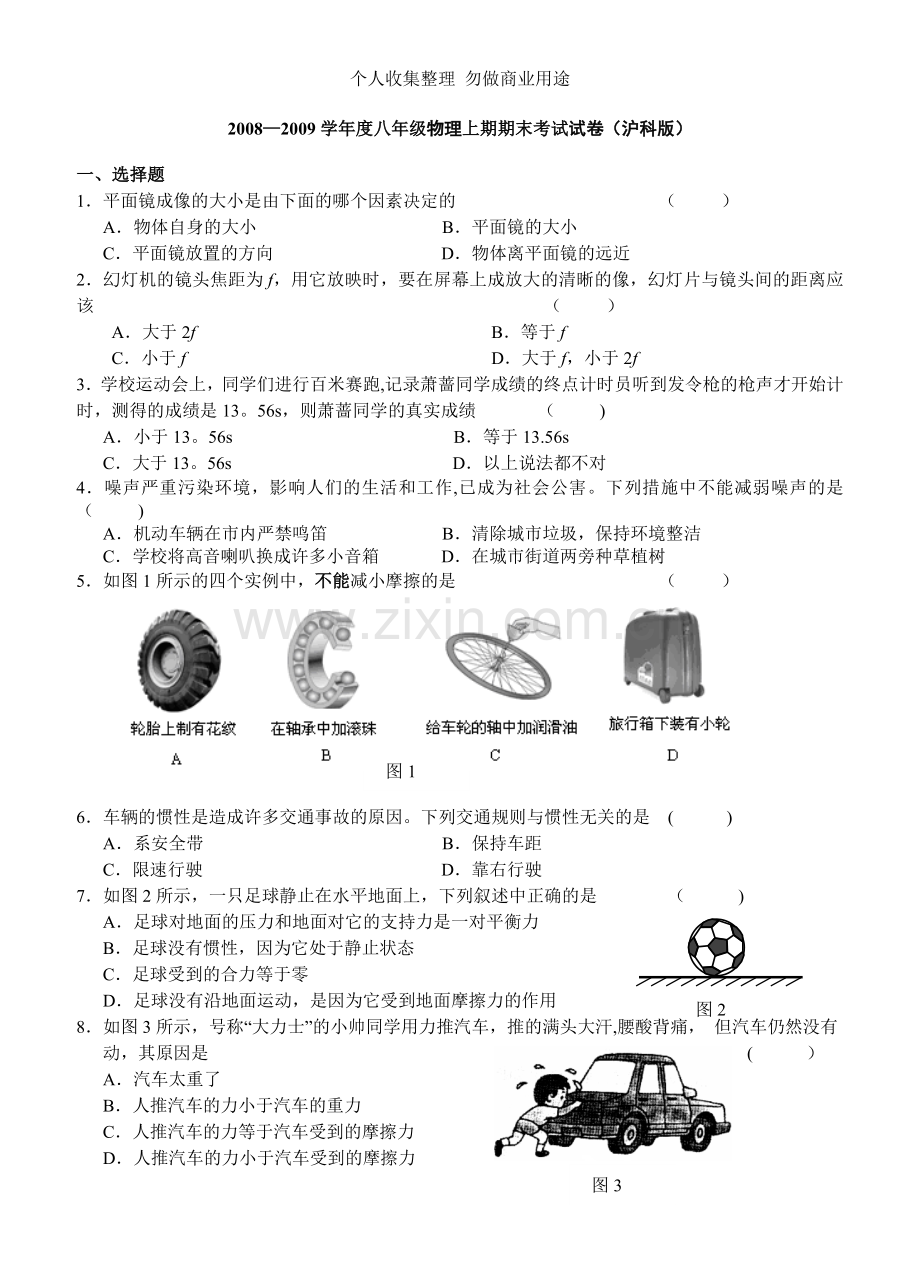 八年级物理期末考试试卷.doc_第1页