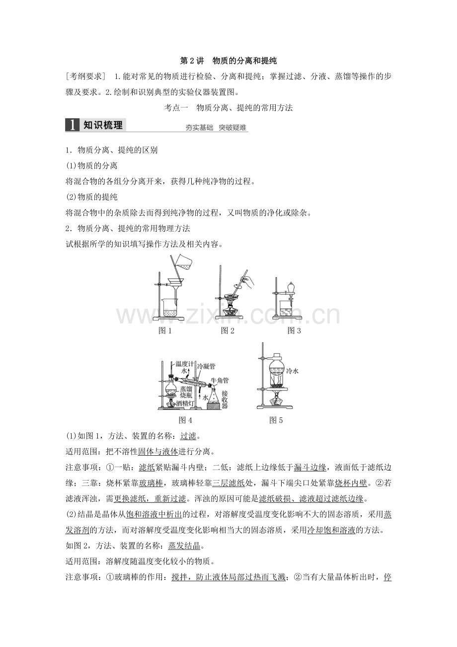 高考化学一轮复习学案：第一章第讲物质的分离和提纯.doc_第1页