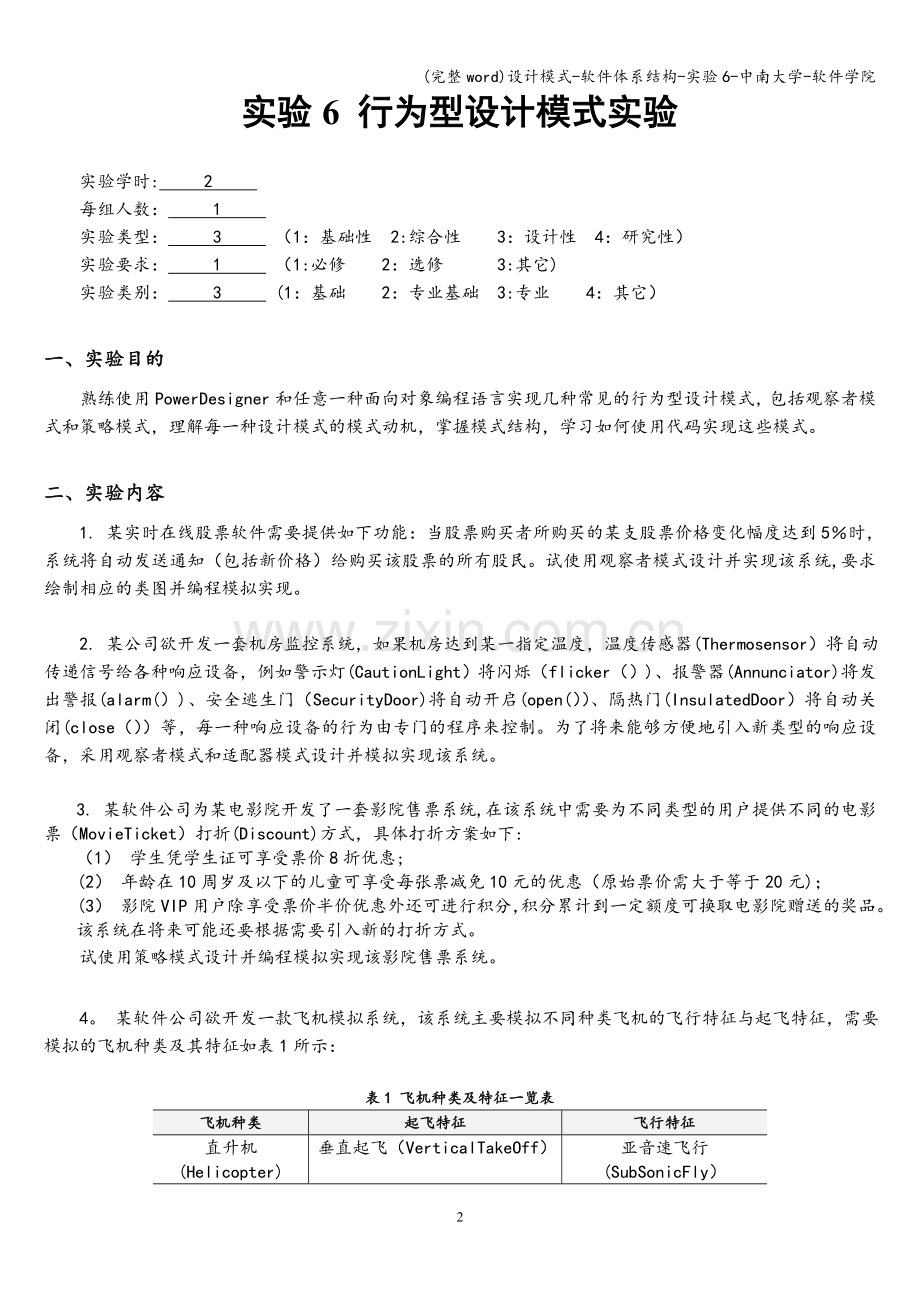 设计模式-软件体系结构-实验6-中南大学-软件学院.doc_第2页