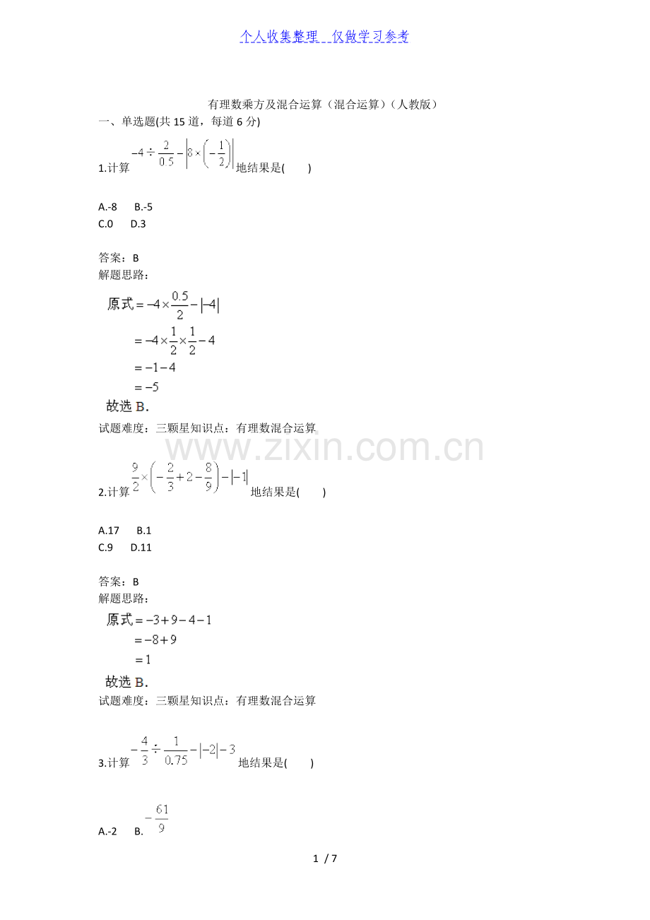 有理数乘方及混合运算(混合运算)(人教版)40;含答案41;.doc_第1页